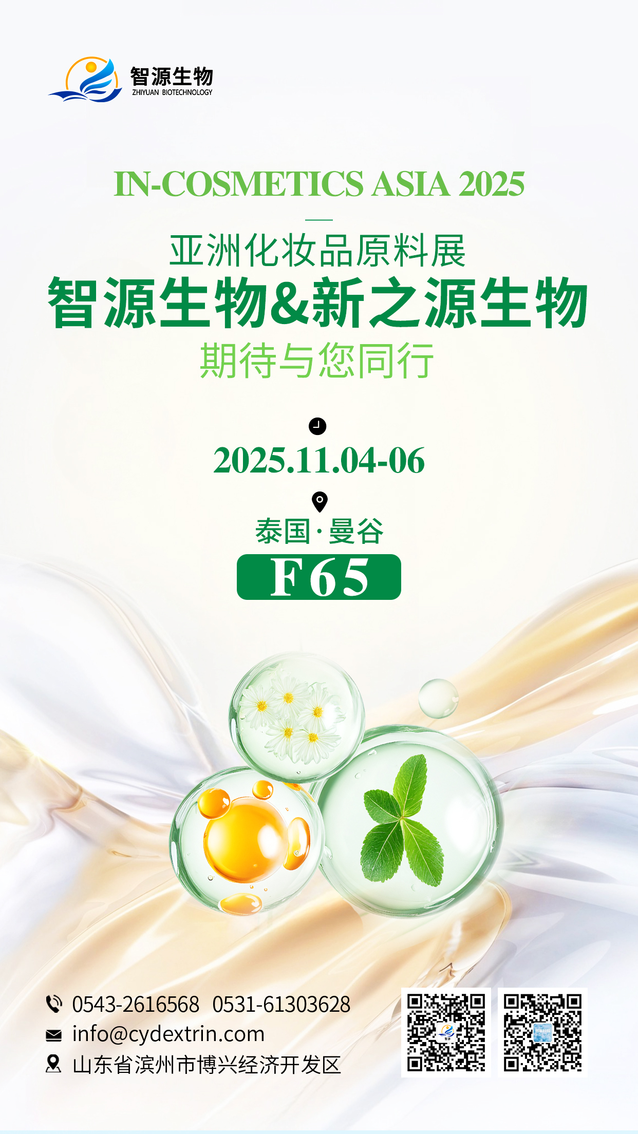 In-Cosmetics Asia 2025泰国展，智源生物诚邀您莅临F65展位