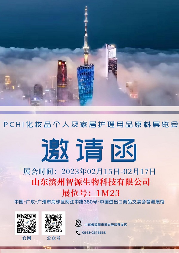 智源生物参加2023年中国（广州）化妆品个人及家居护理用品原料展览会