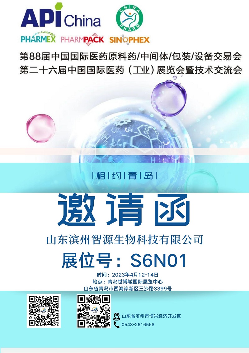 智源生物与您相约2023青岛 API China展会