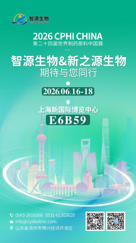 CPHI China 邀您相约【E6B59】，滨州智源生物恭候莅临