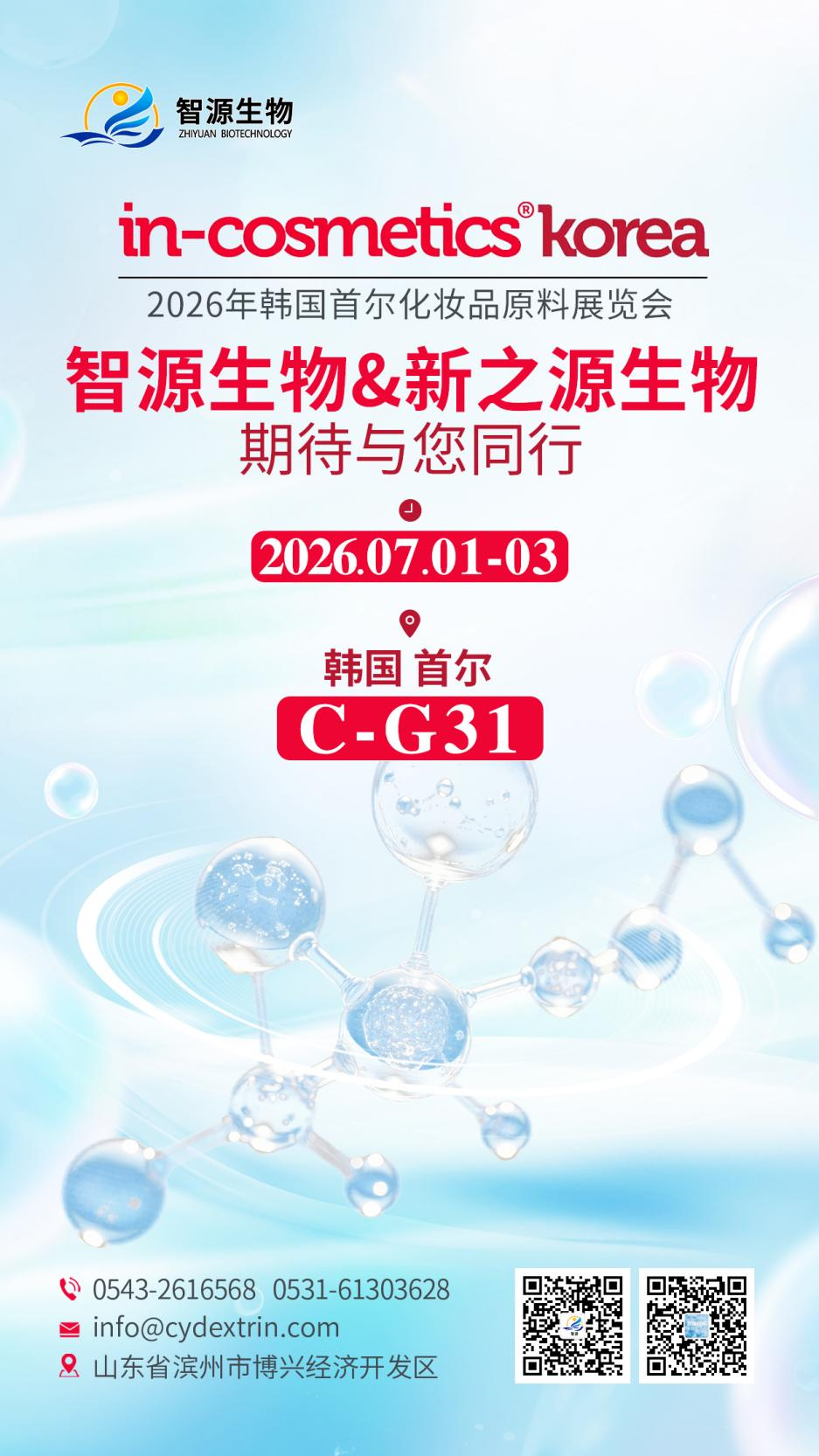 聚力同行｜智源生物 & 新之源生物亮相 2026 韩国国际化妆品原料展